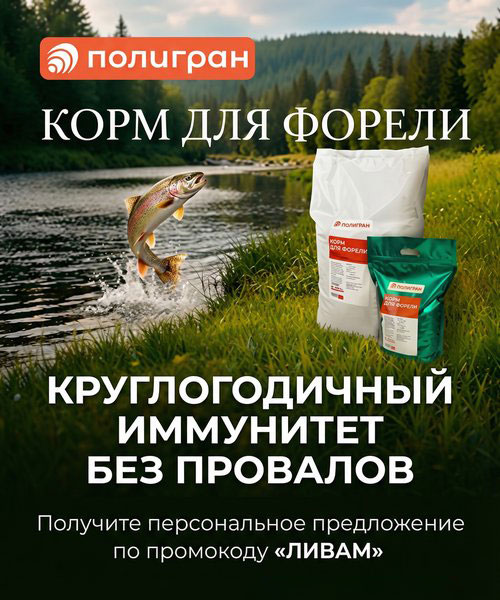 Полигран — Корм для форели